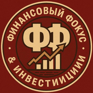 Аватар канала Финансовый Фокус & Инвестиции