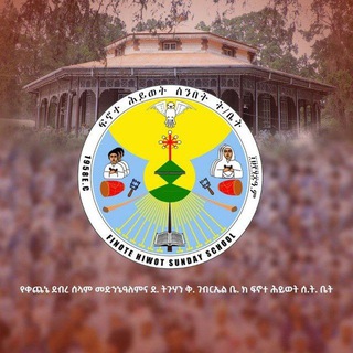 Аватар канала Finote Hiwot የቀጨኔ ደብረ ሰላም መድኀኔ ዓለምና ደብረ ትጉሃን ቅዱስ ገብርኤል ቤተ ክርስቲያን ፍኖተ ሕይወት ሰንበት ትምህርት ቤት