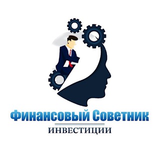 Аватар канала Финансовый Советник | Инвестиции