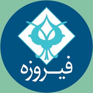 گروه مالی فیروزه | Firouzeh channel avatar