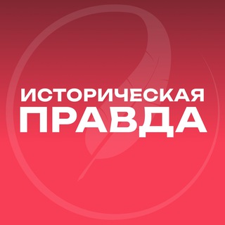 Аватар канала Историческая правда ️