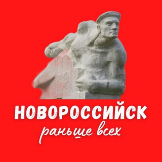 Раньше всех Новороссийск channel avatar