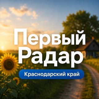 Аватар канала Первый Радар | Краснодарский край