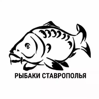 Аватар канала РЫБАКИ СТАВРОПОЛЬЯ
