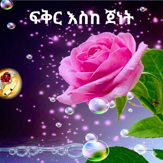 Аватар канала ፍቅር እስከ ጀነት | ራማስ አል ሀናኒ