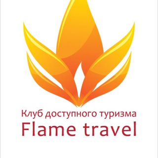 Клуб Доступного Туризма Флейм Трэвел channel avatar