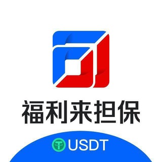 福利来USDT交易1群(禁广告) channel avatar