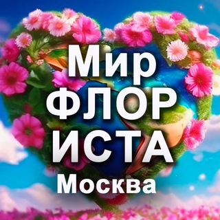 Аватар канала Мир ФЛОРИСТА. Москва