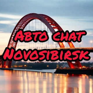 Аватар канала АвтоЧат | Новосибирск