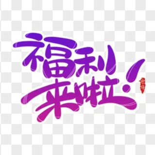 Аватар канала 福利/搞笑/热门