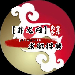 Аватар канала 求职甩人招聘|菲龍网