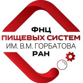 ФНЦ пищевых систем им. В.М. Горбатова РАН channel avatar
