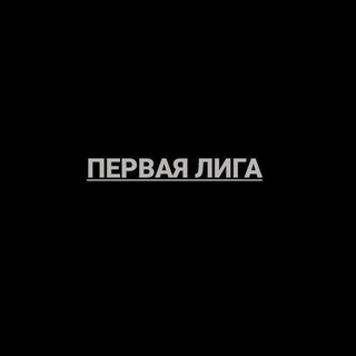 Аватар канала Первая Лига|ФНЛ