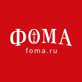 Аватар канала Журнал «Фома». Архивный канал