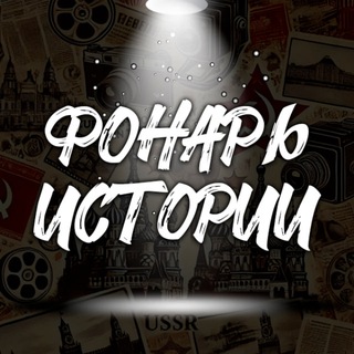 Фонарь Истории channel avatar