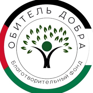 БФ «ОБИТЕЛЬ ДОБРА» channel avatar