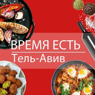 Тель-Авивт чат | кафе и рестораны channel avatar