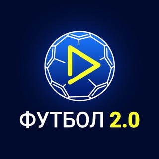 Аватар канала Футбол 2.0