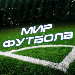 мир футбола channel avatar