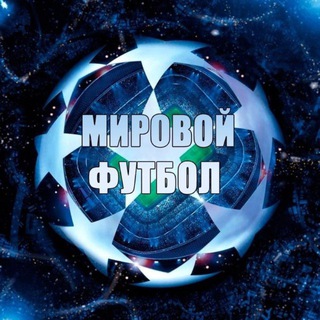 Аватар канала Мировой футбол
