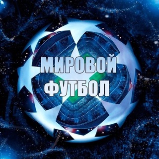 Аватар канала Мировой Футбол | ЧМ-2026