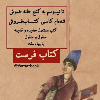 Аватар канала کتاب فرصت
