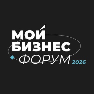 Аватар канала Мой Бизнес Форум 2026