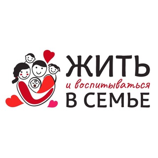ЖИТЬ И ВОСПИТЫВАТЬСЯ В СЕМЬЕ 2024 channel avatar