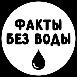 Факты без воды channel avatar