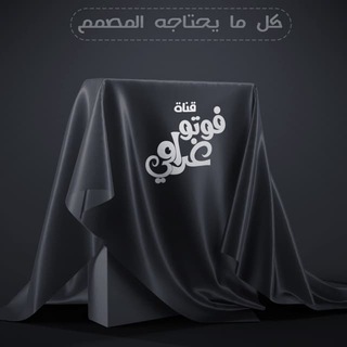 Аватар канала قناة فوتوغرامي