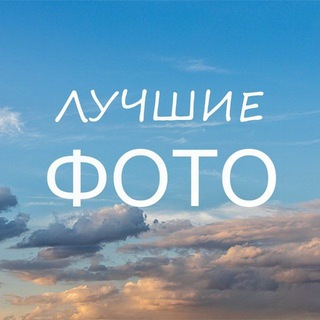 Аватар канала Лучшие фотографии