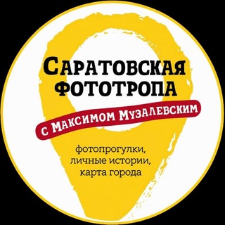 Саратовская фототропа channel avatar