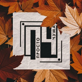 Просто Чума channel avatar