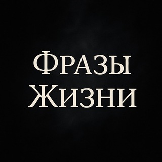 Фразы Жизни channel avatar