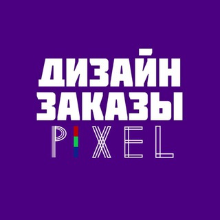 Аватар канала Pixel | Фриланс | Дизайн заказы | Работа в интернете
