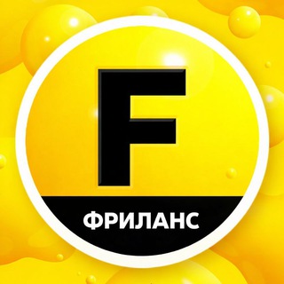 Аватар канала ФРИЛАНС | ВАКАНСИИ | УДАЛЕНКА