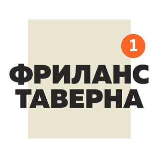 Фриланс Таверна Official | Вакансии Удаленная работа channel avatar