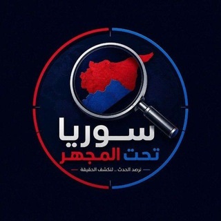 سوريا تحت المجهر channel avatar