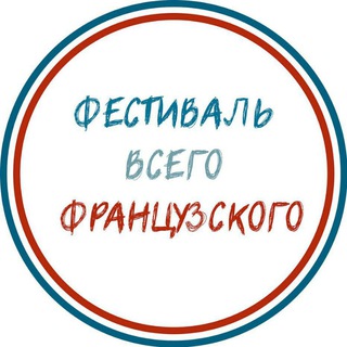 Фестиваль всего французского channel avatar
