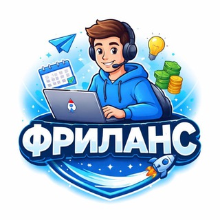 ФРИЛАНС channel avatar