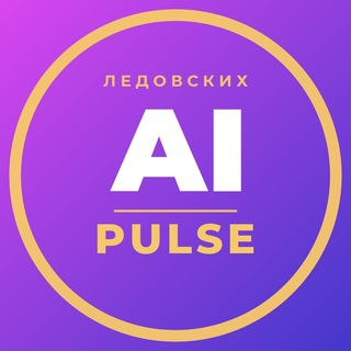 Аватар канала AI Pulse Ледовских