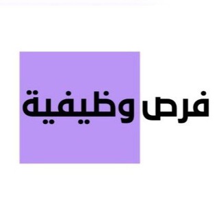 وظائف - فرص وظيفية 🇸🇦 channel avatar