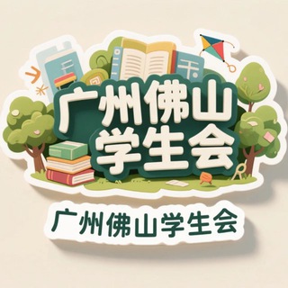 佛山学生会资源公开榜🅢 channel avatar