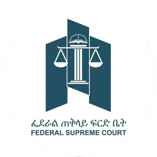 Аватар канала The Federal Supreme Court of Ethiopia
