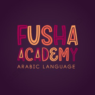 Аватар канала أكاديمية الفصحى Fusha Academy