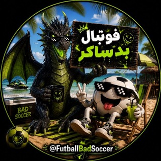 Аватар канала فوتبال بد ساکر | Futball Bad Soccer | FutballBadSoccer