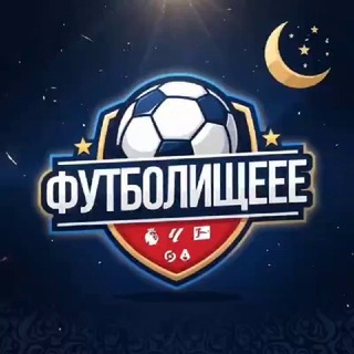 Аватар канала ФУТБОЛИЩЕЕЕ