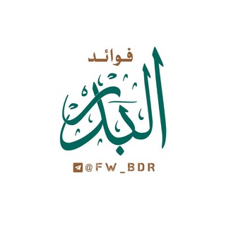قناة #فوائد_البدر channel avatar