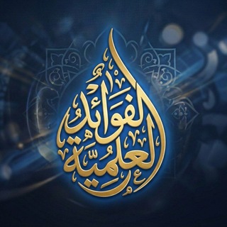 قناة: الفوائد العلمية channel avatar