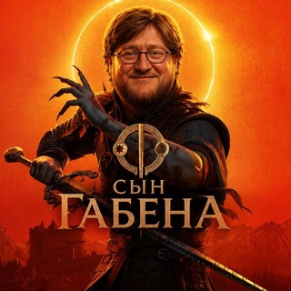 Аватар канала Сын Габена